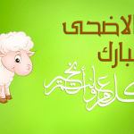 عيد الاضحى مبارك 6