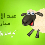 صورة 9 عيد الاضحى مبارك