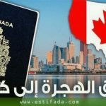 الهجرة الى كندا 2021 