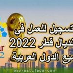 قطر تفتح باب التسجيل لكل الشباب