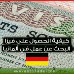 فيزا البحث عن عمل في ألمانيا لسنة 2021
