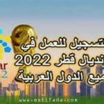 قطر تفتح أمام المتطوعين لكأس العرب 2021