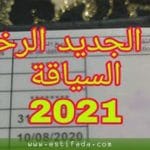 رخصة السياقة بالمغرب 2021