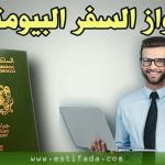 الوثائق اللازمة لطلب جواز السفر passport البيوميتري