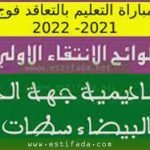نتائج الانتقاء الأولي جهة الدار البيضاء سطات 2022