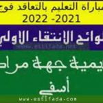 نتائج الانتقاء الأولي جهة مراكش اسفي 2022