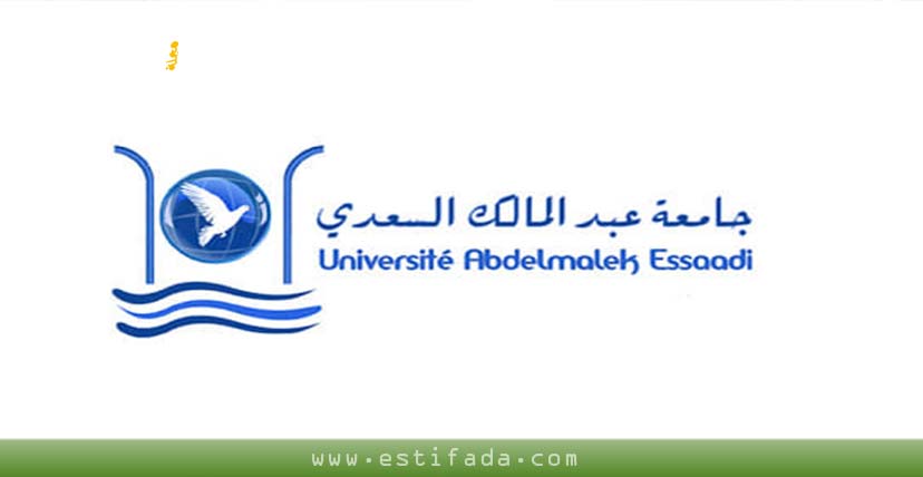 الوثائق المطلوبة للتسجيل في جامعة عبد المالك السعدي