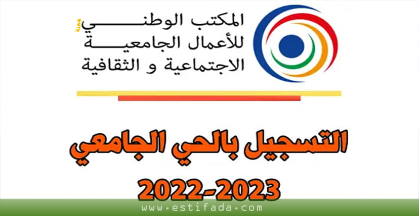 شروط التسجيل في الحي الجامعي بالمغرب لسنة 2023