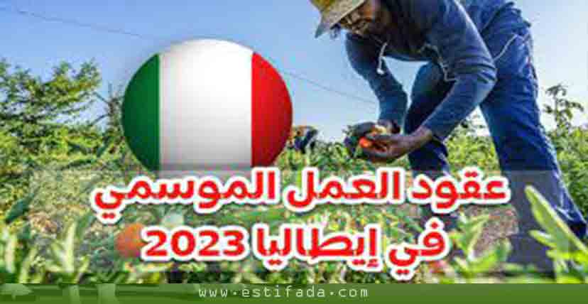 فرص عمل في ايطاليا يسمح لـ 30 ألف عامل موسمي بدخول إيطاليا في سنة 2023