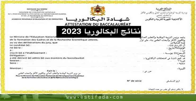 تاريخ الإعلان عن نتائج الإمتحان الوطني الباكالوريا 2023 بالمغرب